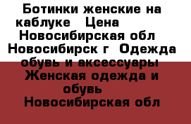 Ботинки женские на каблуке › Цена ­ 2 500 - Новосибирская обл., Новосибирск г. Одежда, обувь и аксессуары » Женская одежда и обувь   . Новосибирская обл.